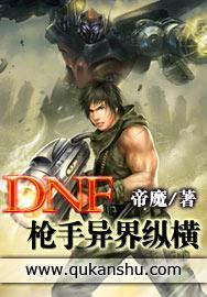 dnf枪手异界纵横是什么时候的
