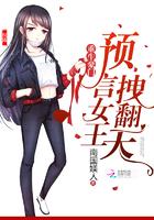 重生豪门预言女王拽翻天多少字