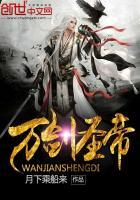 万剑圣帝txt全文