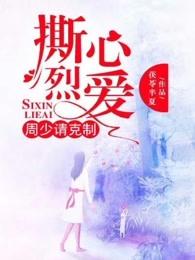 撕心烈爱周少请克制 第148章