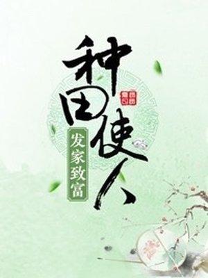 种田使人发家致富类似