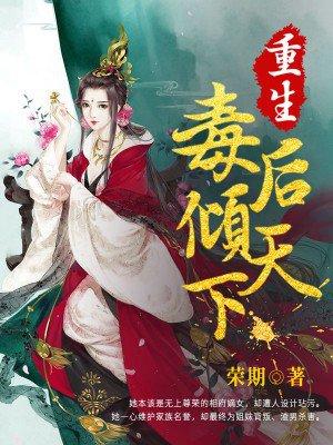 重生毒妃倾天下txt