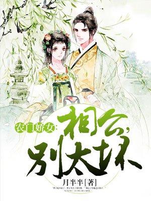 农门娇女相公碗里来