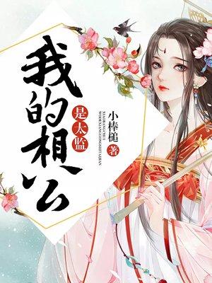 我的相公是太监完结文