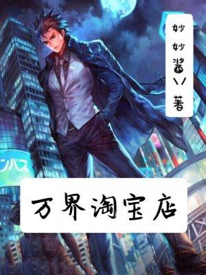 万界淘宝店林熙媛第一次