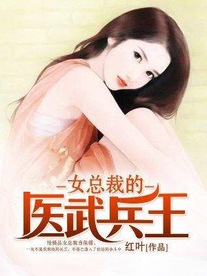 女总裁神医兵王免费阅读
