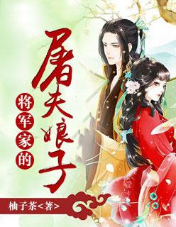 将军家的小 娘子