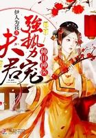 种田神医夫君强势宠伊人为花