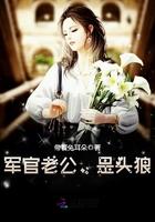 军官老公是头狼最新章节