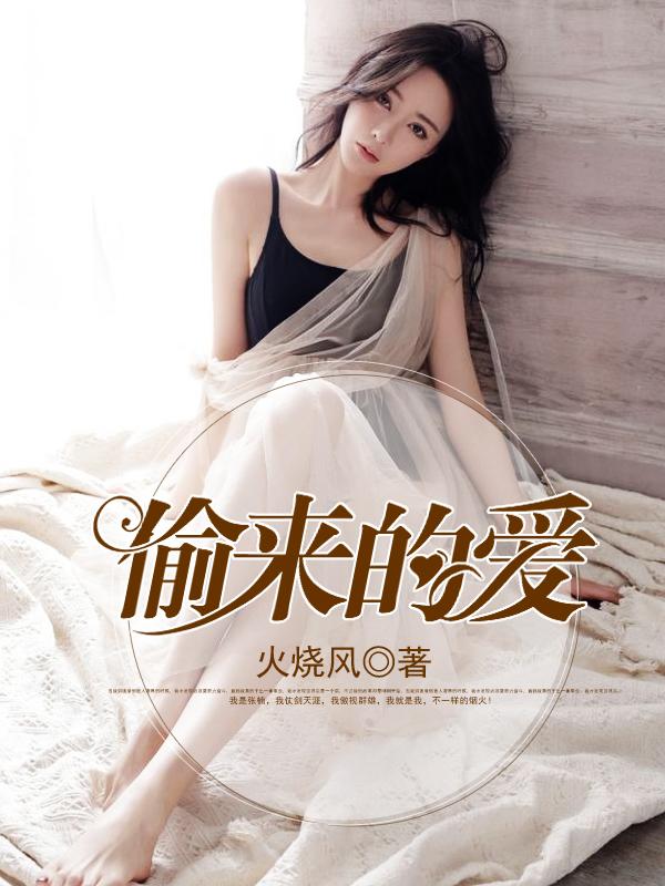 偷来的爱为什么下架
