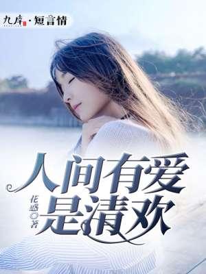人间有清欢是什么意思
