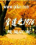 官道之1976几个老婆
