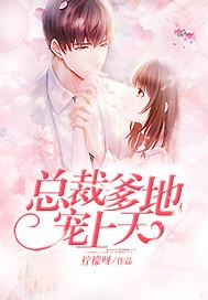 总裁爹地宠上天漫画免费阅读