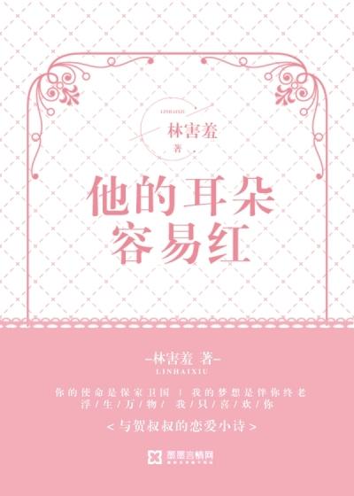 他说耳朵容易红