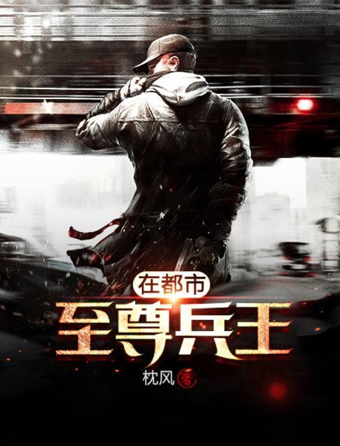 至尊兵王回归都市