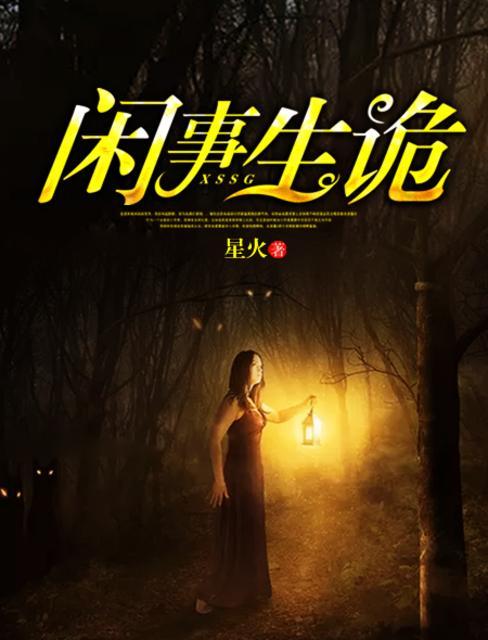 闲事生非的意思