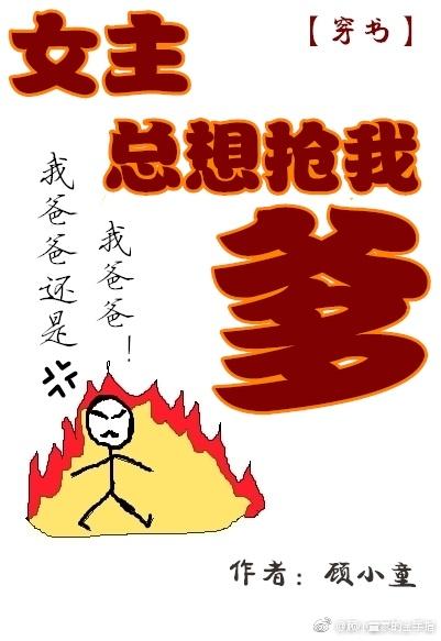 女主总想抢我爹穿书29