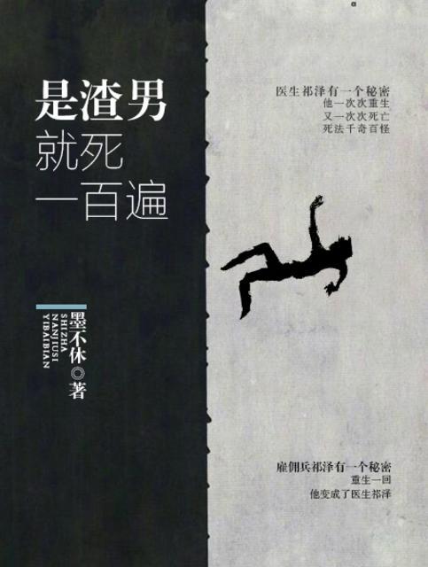 渣男死亡