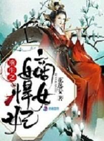 重生嫡女悍妻免费