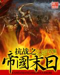世界征服者4帝国末日破解版