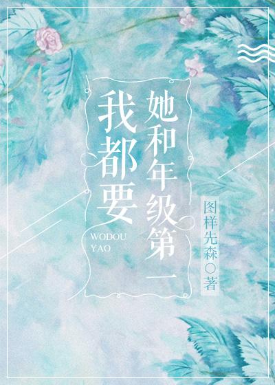 她和年级第一我都要男女主名字