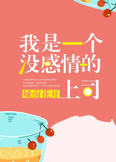 我是个没感情的人