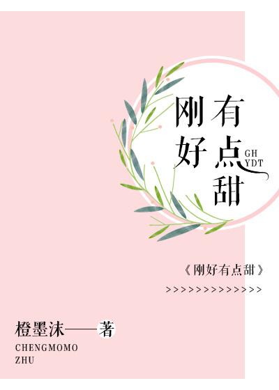 刚刚好by甜蛋