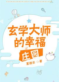 玄学大师的幸福庄园无防盗章
