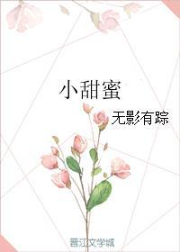 小甜蜜小甜蜜