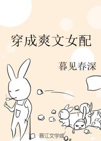 穿成爽文女配后我爆红了臣年txt