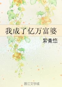我成了亿万富婆书包网cc