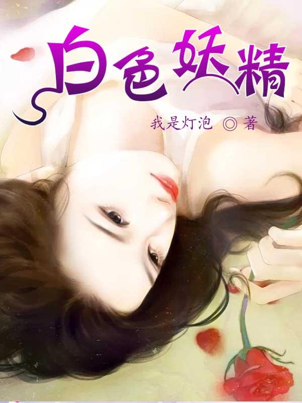 白色妖精我是灯泡