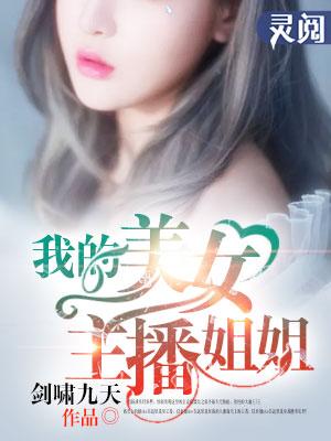 直播我的女神主播