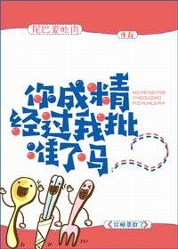 你已经成精了