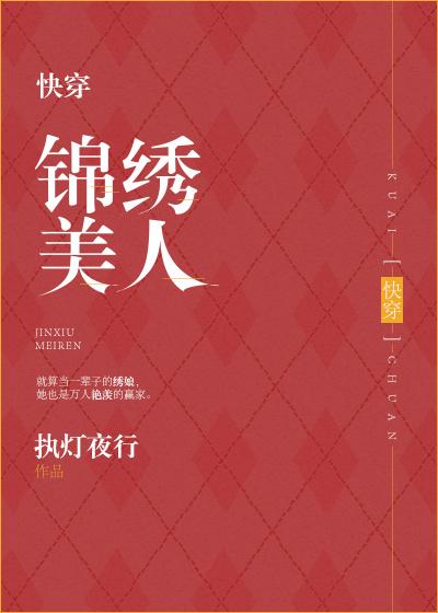 (快穿)锦绣人生第二部