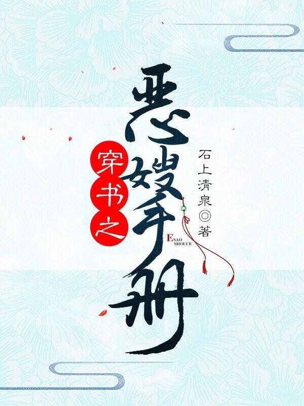 穿书之恶嫂手册(石上清泉)无防盗
