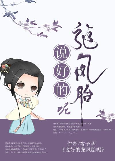 说好的龙凤胎呢百度