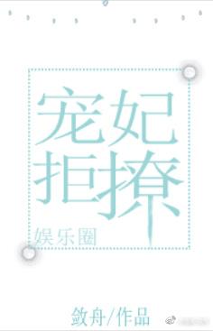 宠妃拒撩娱乐圈gl