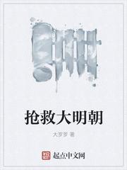 抢救大明朝几个老婆
