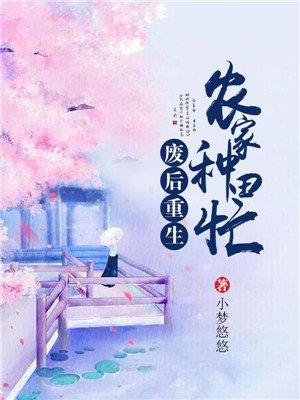 废后重生种田忙