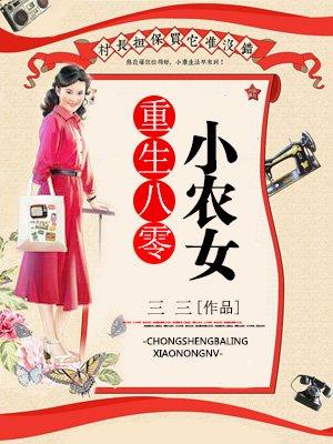 重生八零小农女有空间全文免费阅读无弹窗