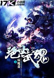 绝世武魂动漫免费完整版