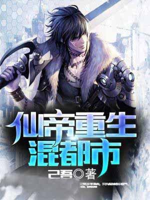 仙帝重生混都市苏衍修炼等级