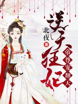 帝尊宠妻如命