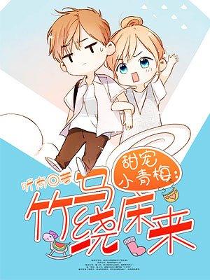 甜宠小青梅竹马绕床来正版