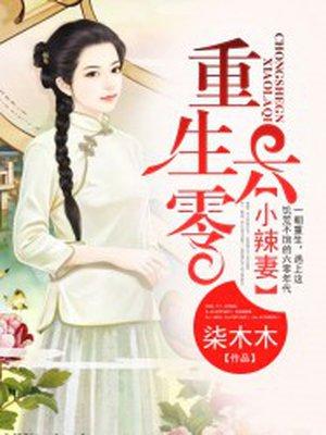 重回六零小辣妻