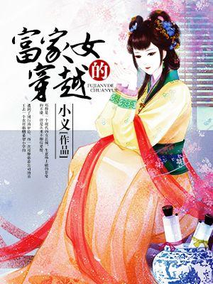 富家女穿越全集