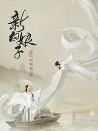 新白娘子传奇白福