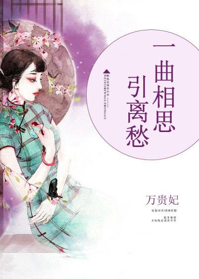 一曲相思下一句是怎么接