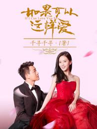 如果可以这样爱白考儿丈夫为什么死